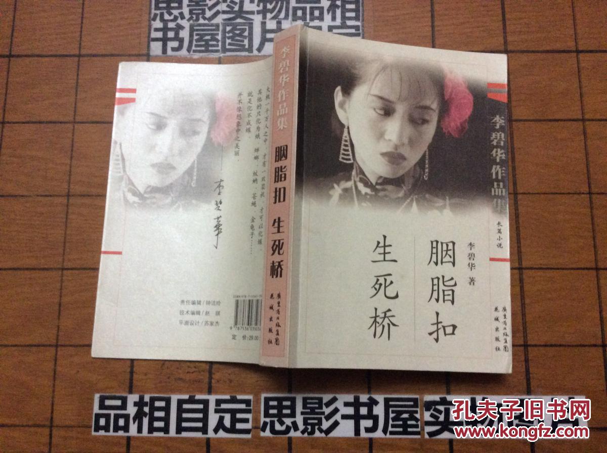 李碧华作品集· 胭脂扣 生死桥【9820】