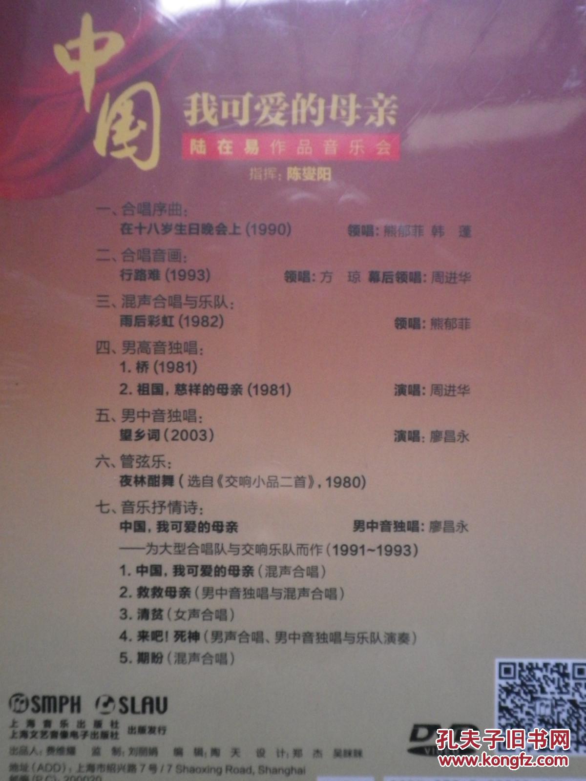 陆在易作品音乐会 中国我可爱的母亲 dvd