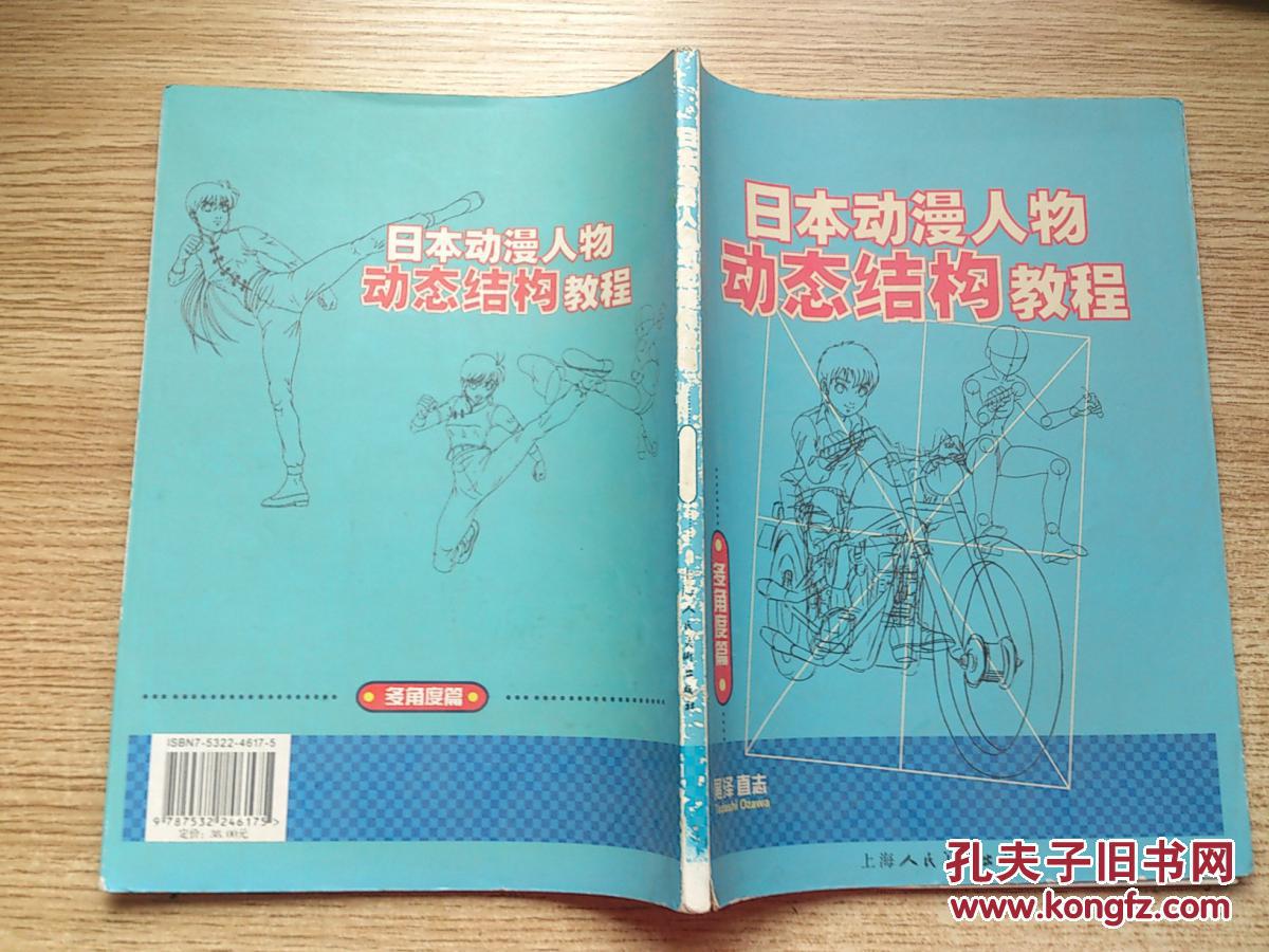 日本动漫人物动态结构教程.多角度篇