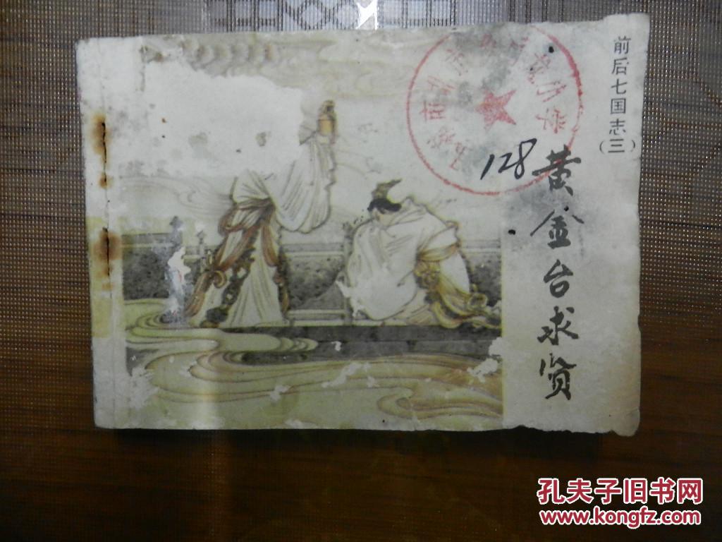 连环画:黄金台求贤(前后七国志3)