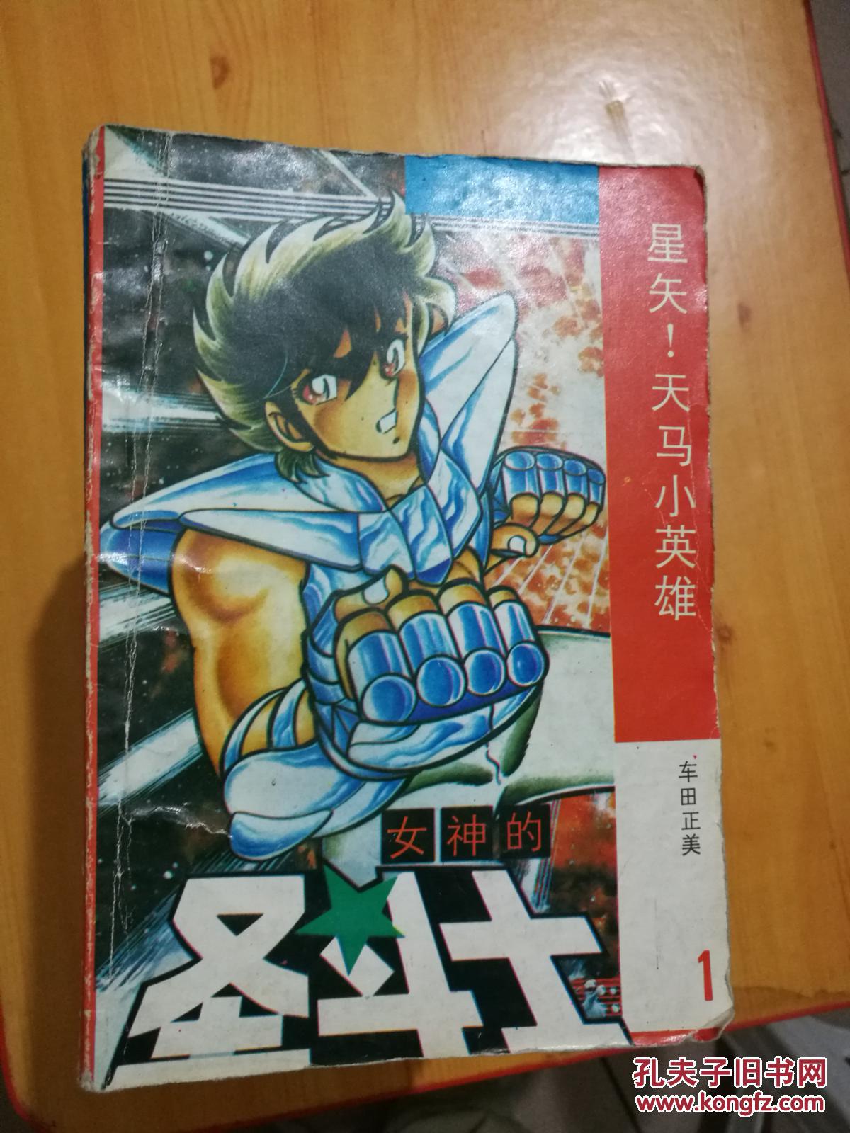 漫画:女神的圣斗士--车田正美卷.女神的危难卷