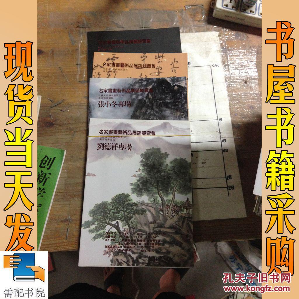 名家书画艺术品展销竞卖会:刘德祥专场、张小
