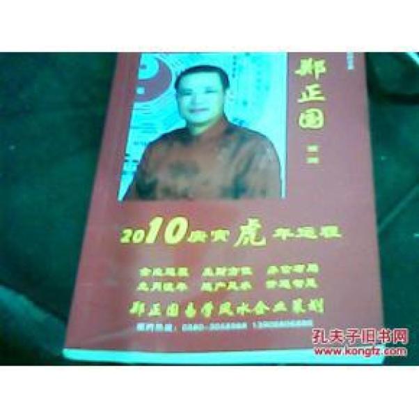 中国当代易经研究2010--郑正国预测2010虎年