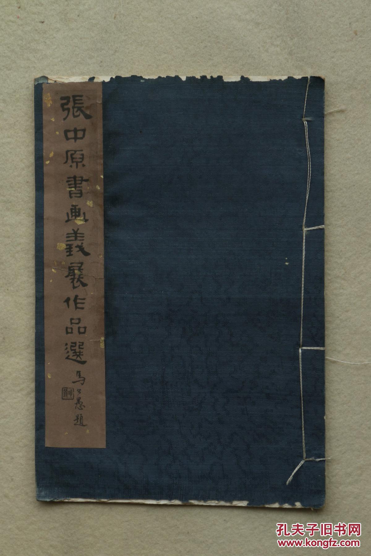 张中原书画义展作品选