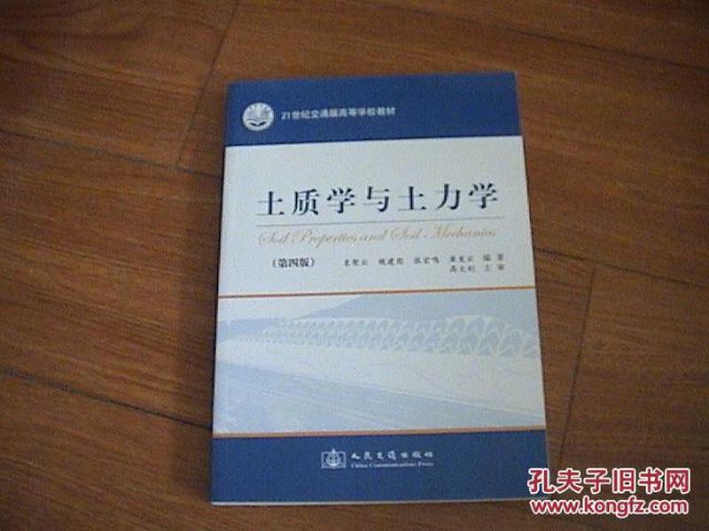土质学与土力学(第四版)\/袁聚云\/人民交通出版