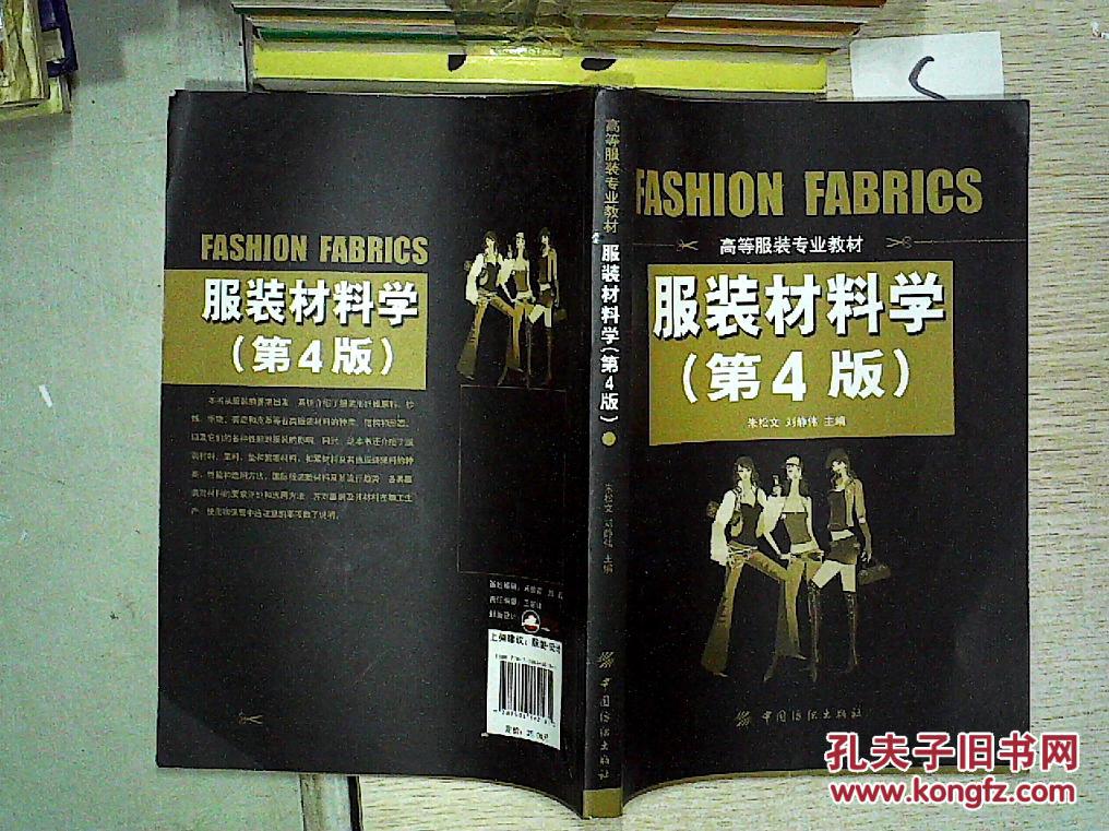 服装材料学 第4版,_朱松文,刘静伟主编_孔夫子旧书网