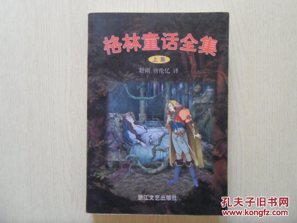 格林童话全集(上集)馆藏(品好)