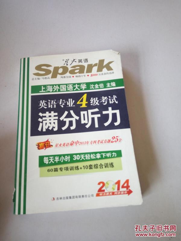 英语专业四级考试满分听分(配光盘) .