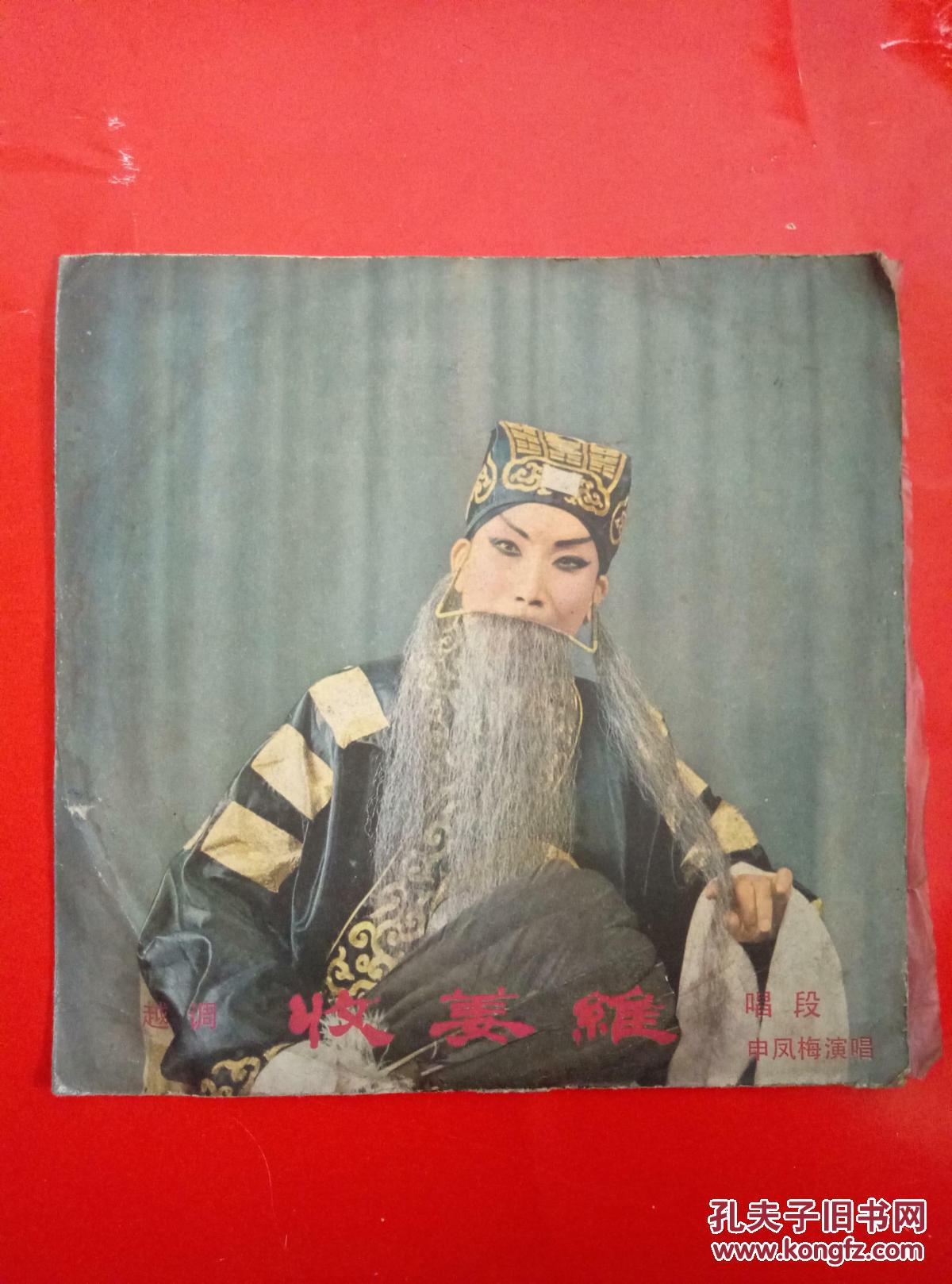 收姜维唱段(申凤梅)