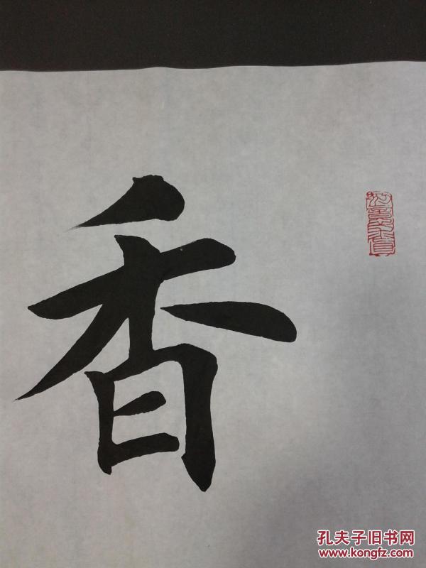 田英章书法香远益清