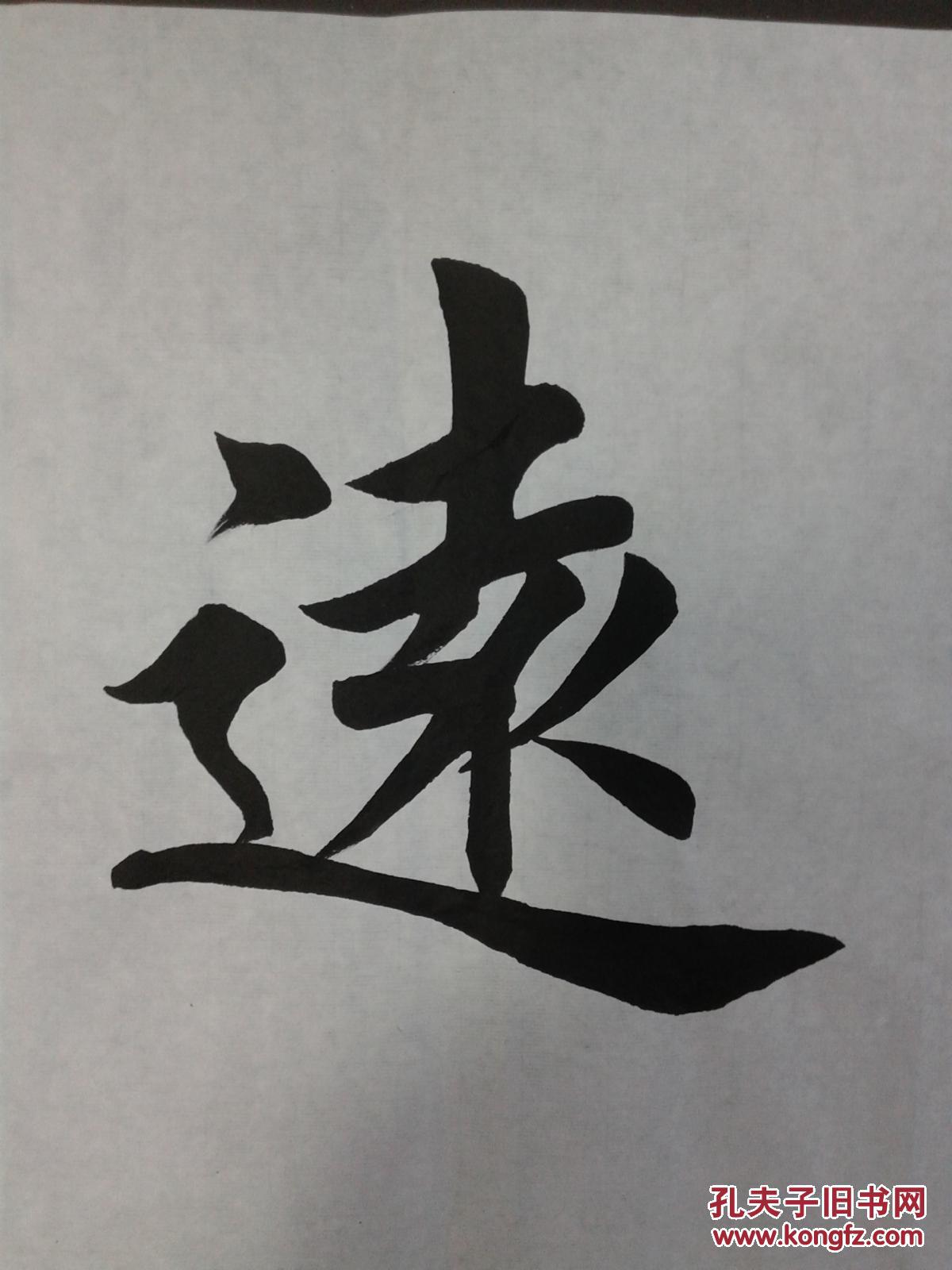 田英章书法香远益清