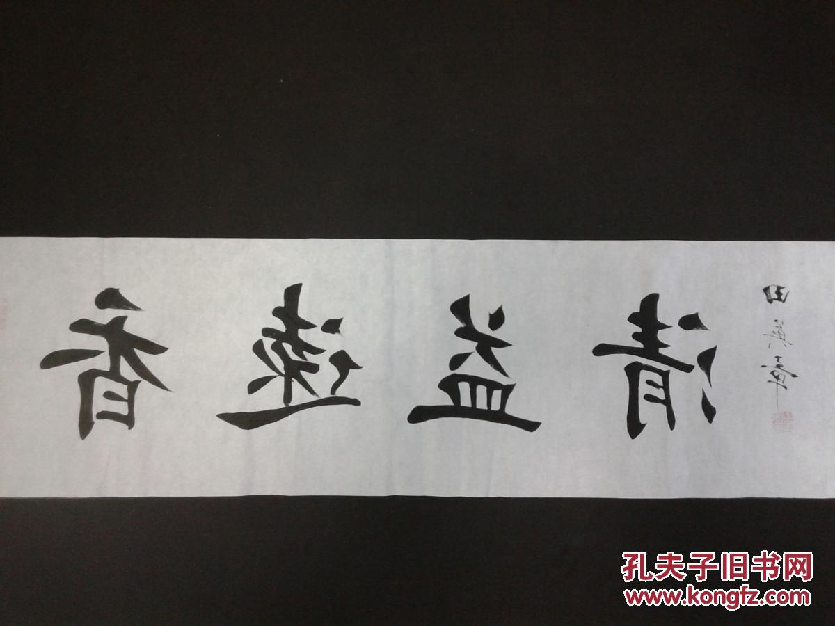 田英章书法香远益清