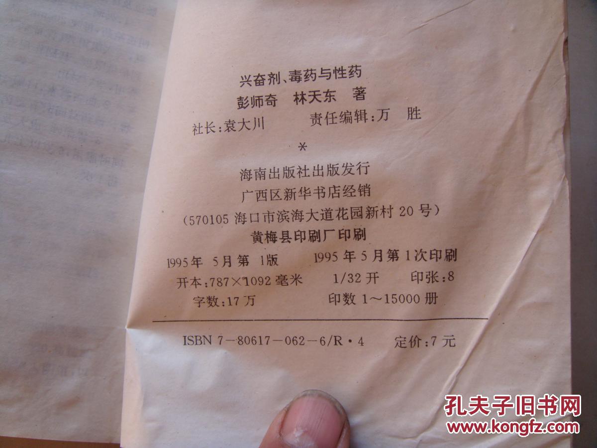 兴奋剂,毒药与性药