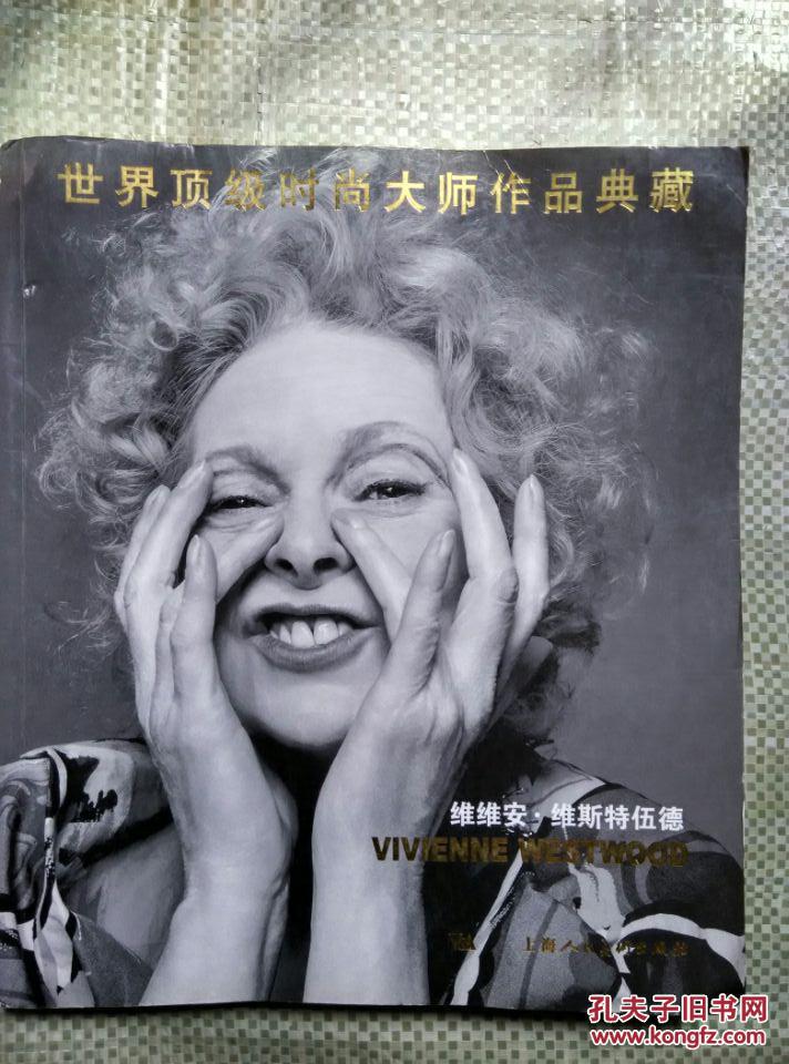 维维安维斯特伍德——世界顶级时尚大师作品典藏