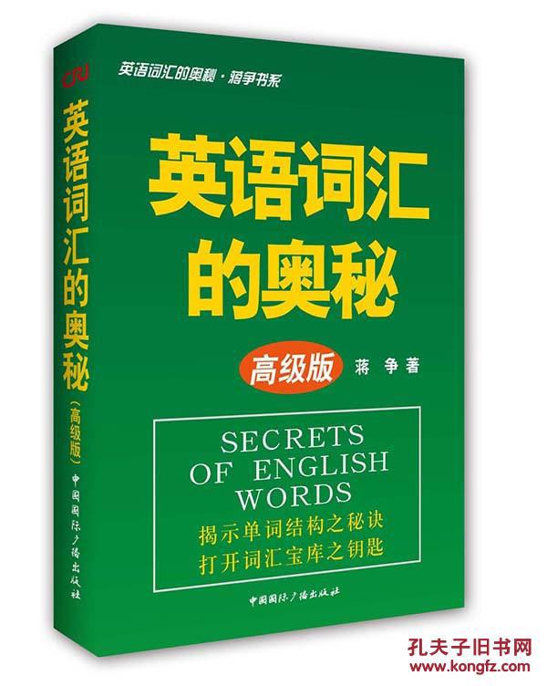 英语词汇的奥秘(高级版)-英语词汇的奥秘?蒋争