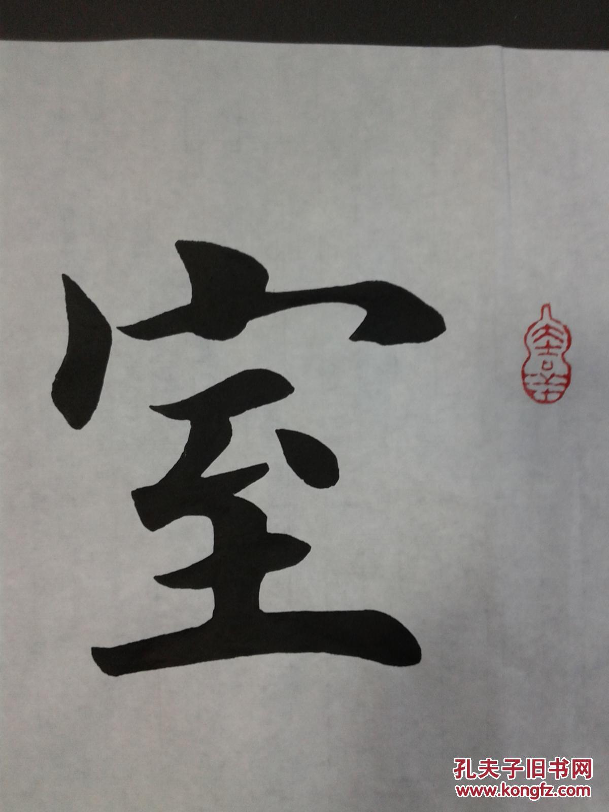 田英章书法室雅书香