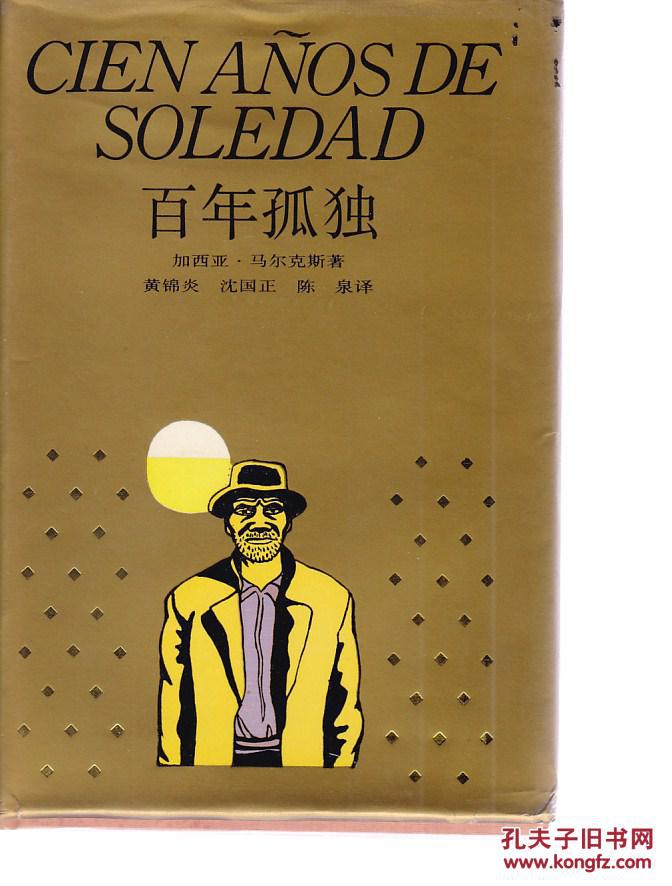 百年孤独