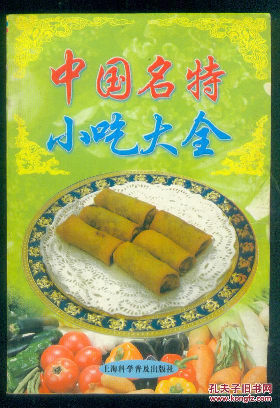 中国名特小吃大全(收录全国各地名特小吃458种