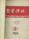 哲学译丛 1981年1--6期【馆藏】双月刊