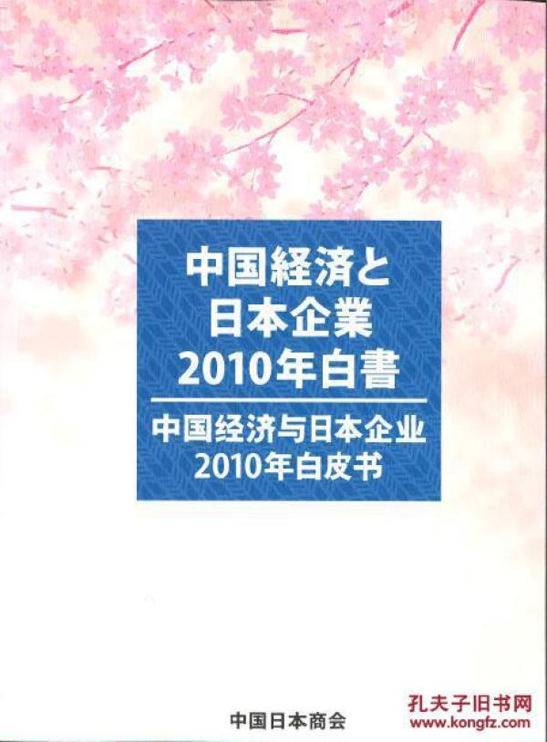 中国経済と日本企业2010年白书(中国经济与日