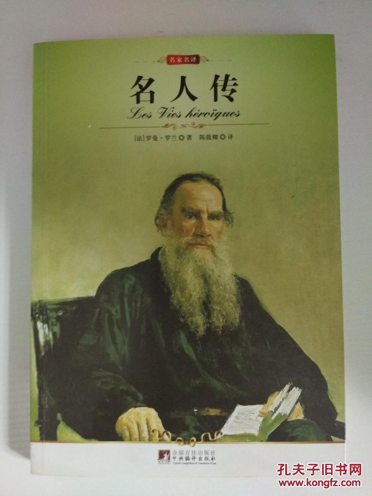 名人传(世界文学名著)