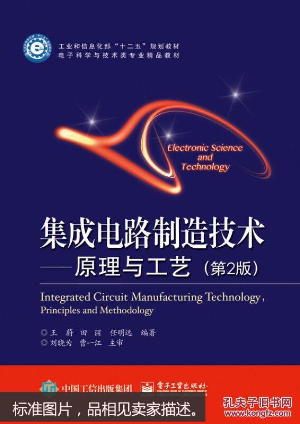 集成电路制造技术――原理与工艺(第二版)_王