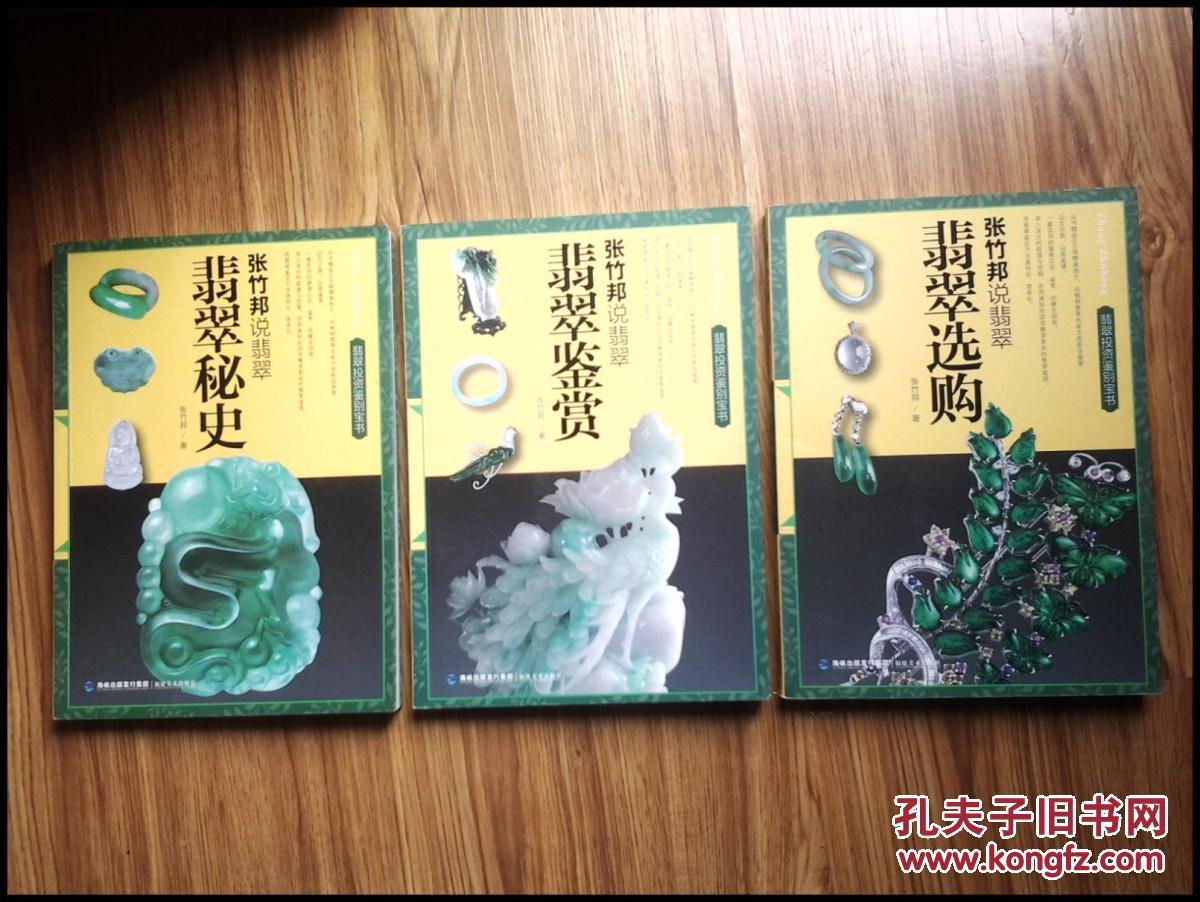 (翡翠投资鉴别宝书)张竹邦说翡翠:翡翠秘史,翡翠选购