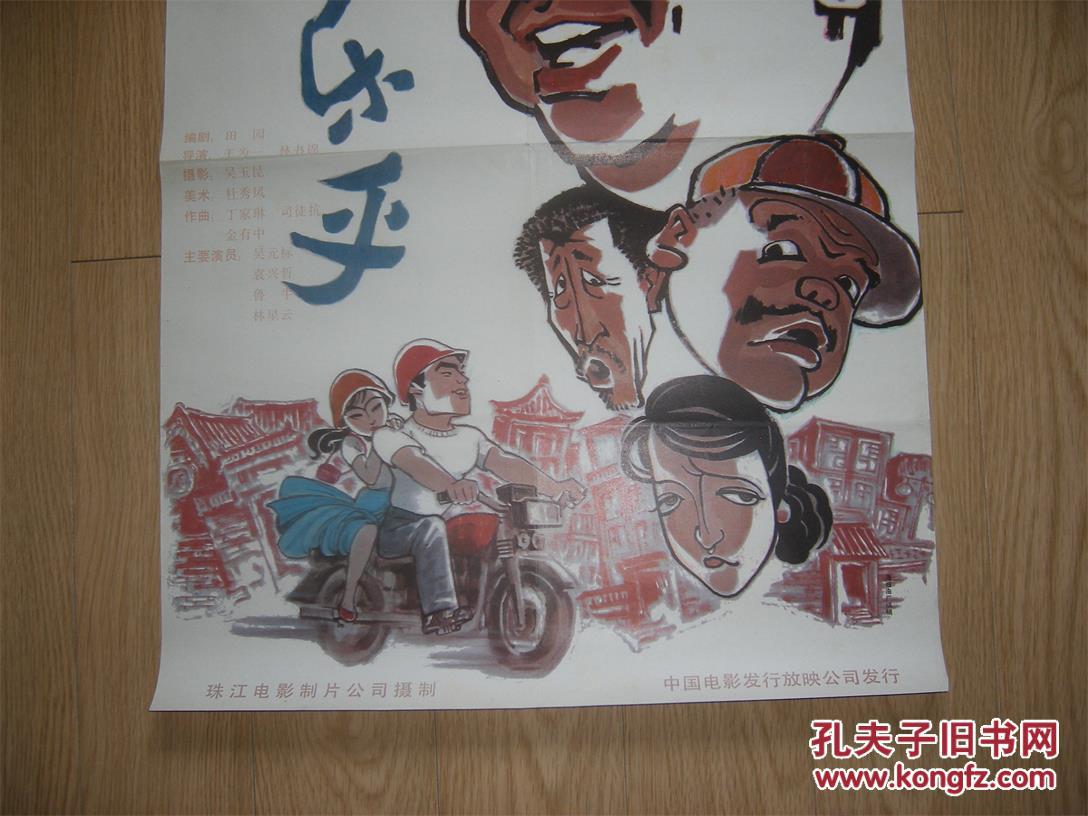 电影海报《不亦乐乎》1张_珠江电影制片厂_孔夫子旧书