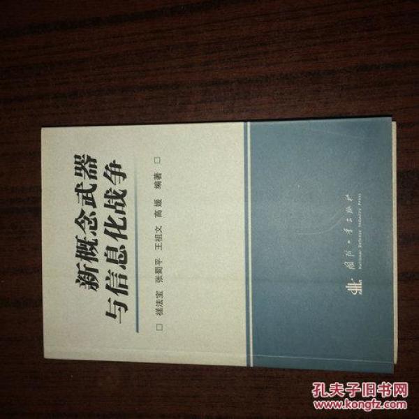 新概念武器与信息化战争