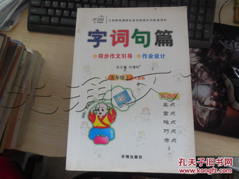 字词句篇.五年级上.语文.