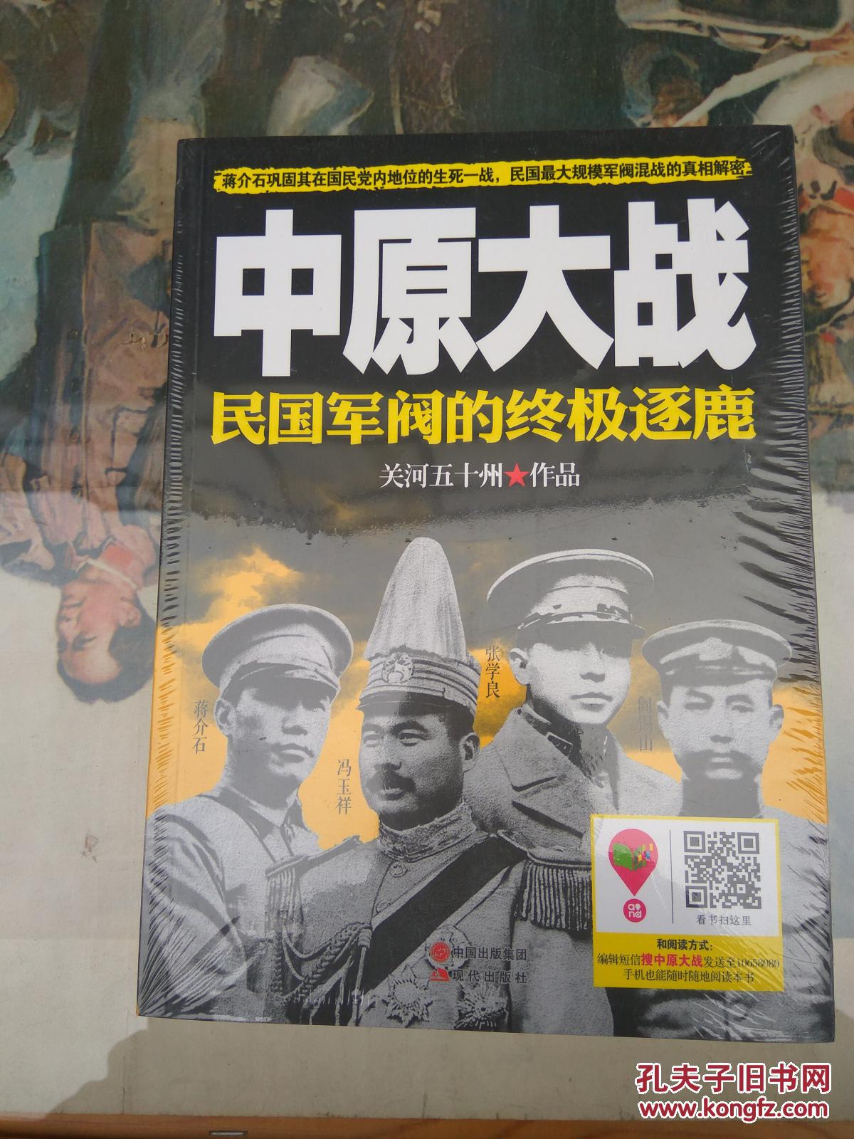 中原大战:民国军阀的终极逐鹿