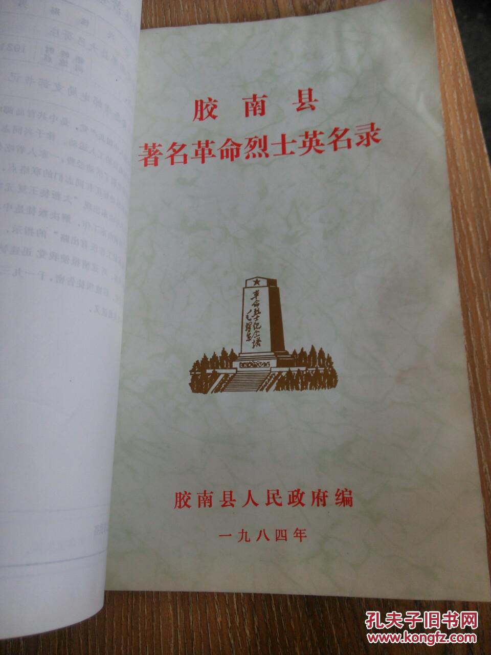 山东省著名革命烈士英名录: 第二卷 (青岛市)