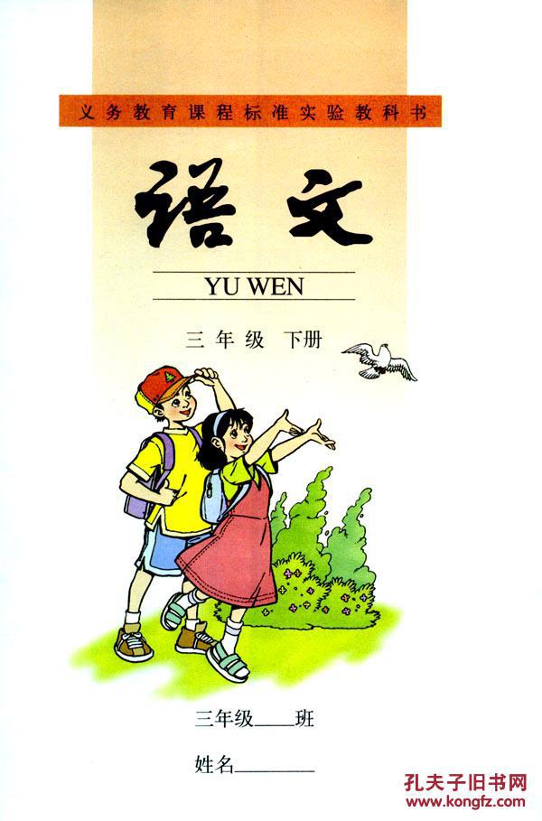 语文 三年级 下册 人教版 人民教育出版社课本 教材 学生用书 小学