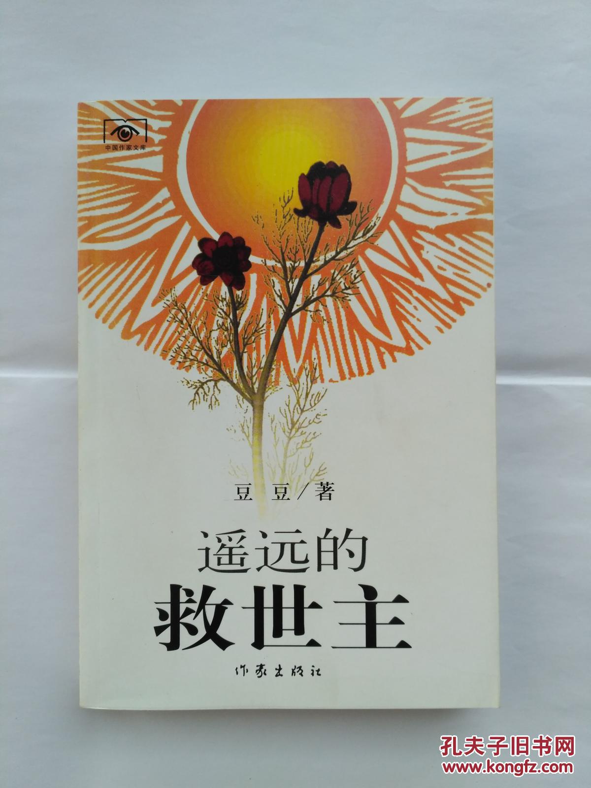 遥远的救世主05年一版一印全新