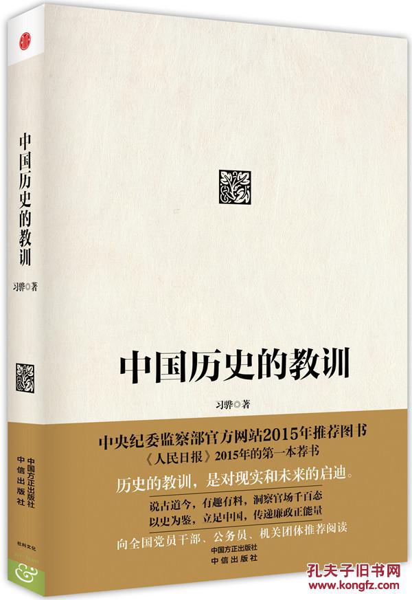 正版全新 中国历史的教训 习骅 9787508650043