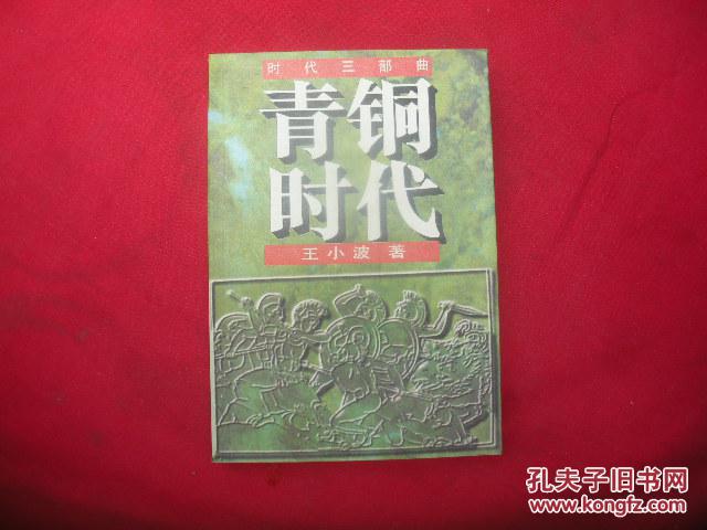 王小波青铜时代