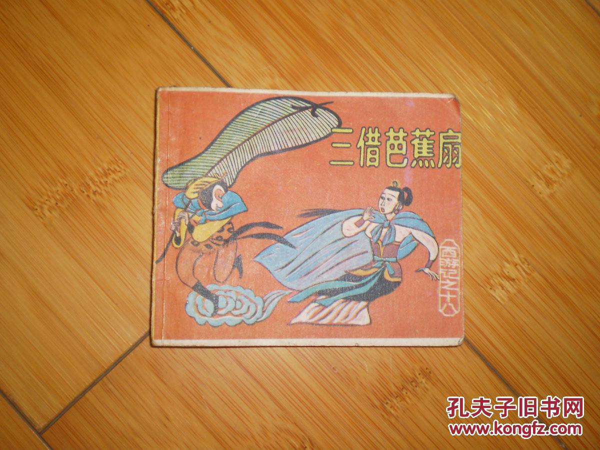 连环画:三借芭蕉扇--西游记故事 一版一印