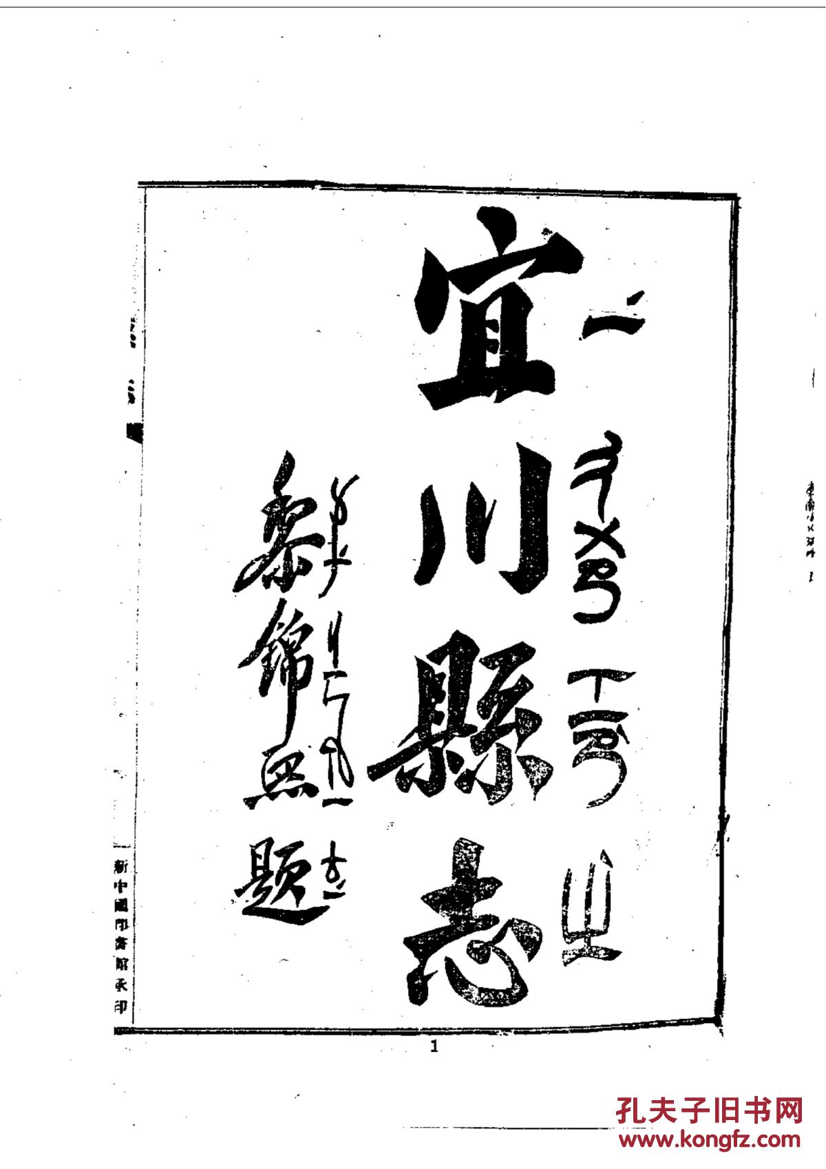 复印件宜川县志民国全二十七卷