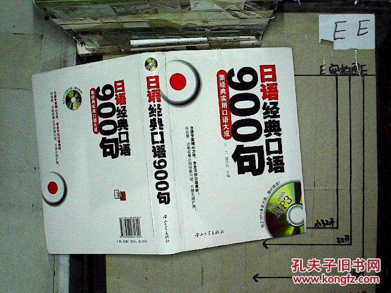 【图】日语经典口语900句(附MP3光盘1张)_中
