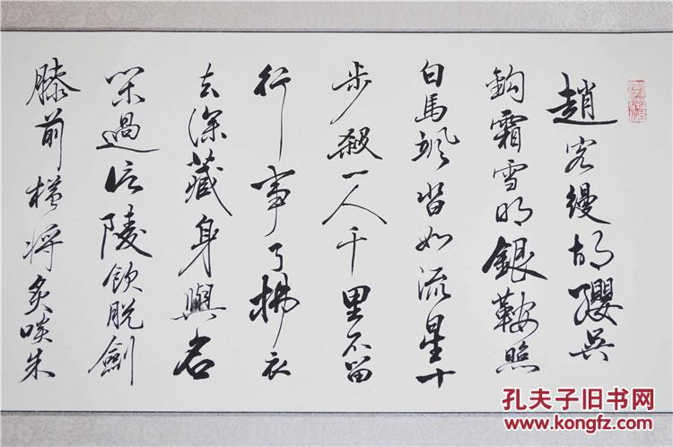 手写李白侠客行手写书法作品送人家居办公室店铺装饰皆有品味已装裱