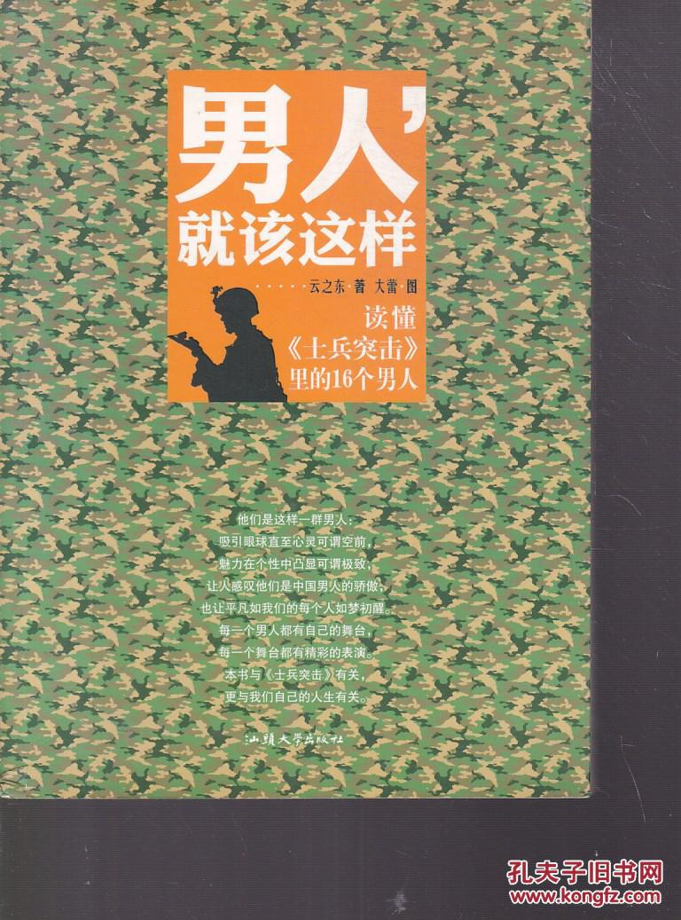 男人,就该这样:读懂士兵突击里的16个男人【书脊轻微破损】