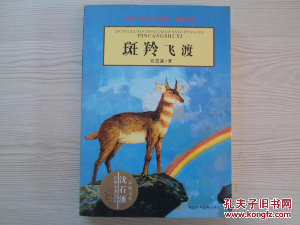 羚羊飞渡