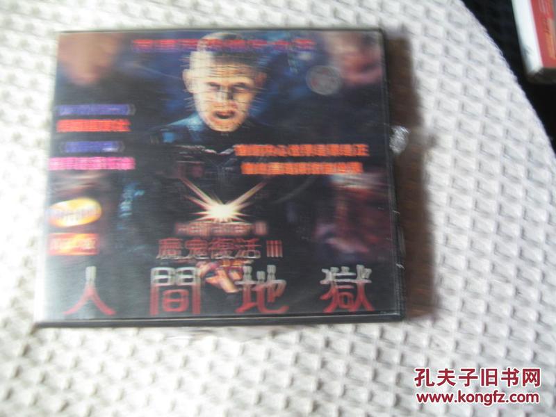 人间地狱 魔鬼复活3 2 vcd