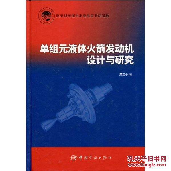 单组元液体火箭发动机设计与研究