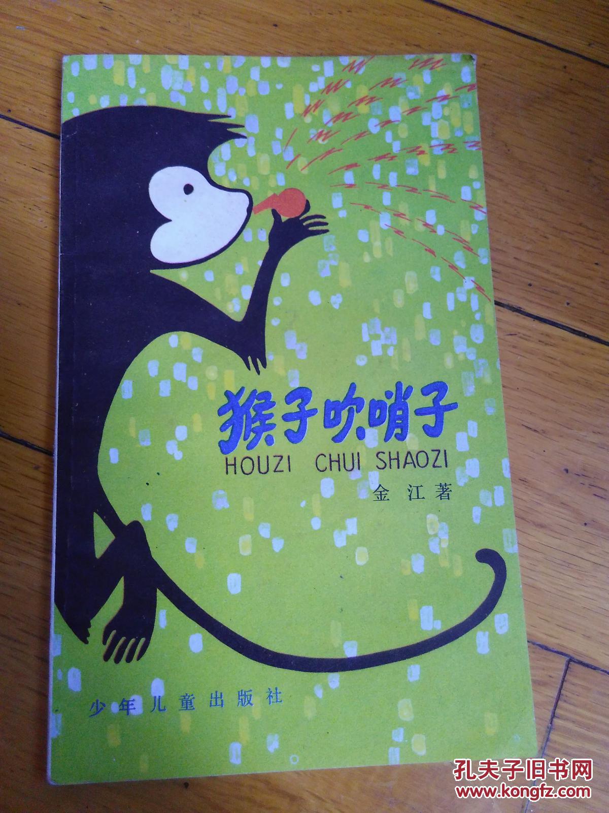 猴子吹哨子