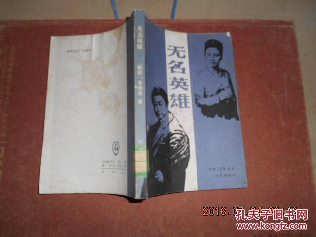 无名英雄