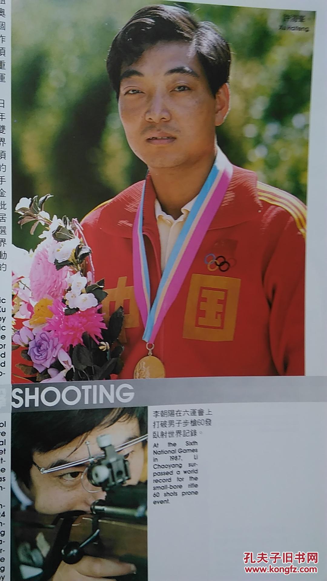 中国奥林匹克运动:1984～1988,大型体育画册,内有许海峰,郎平等优秀