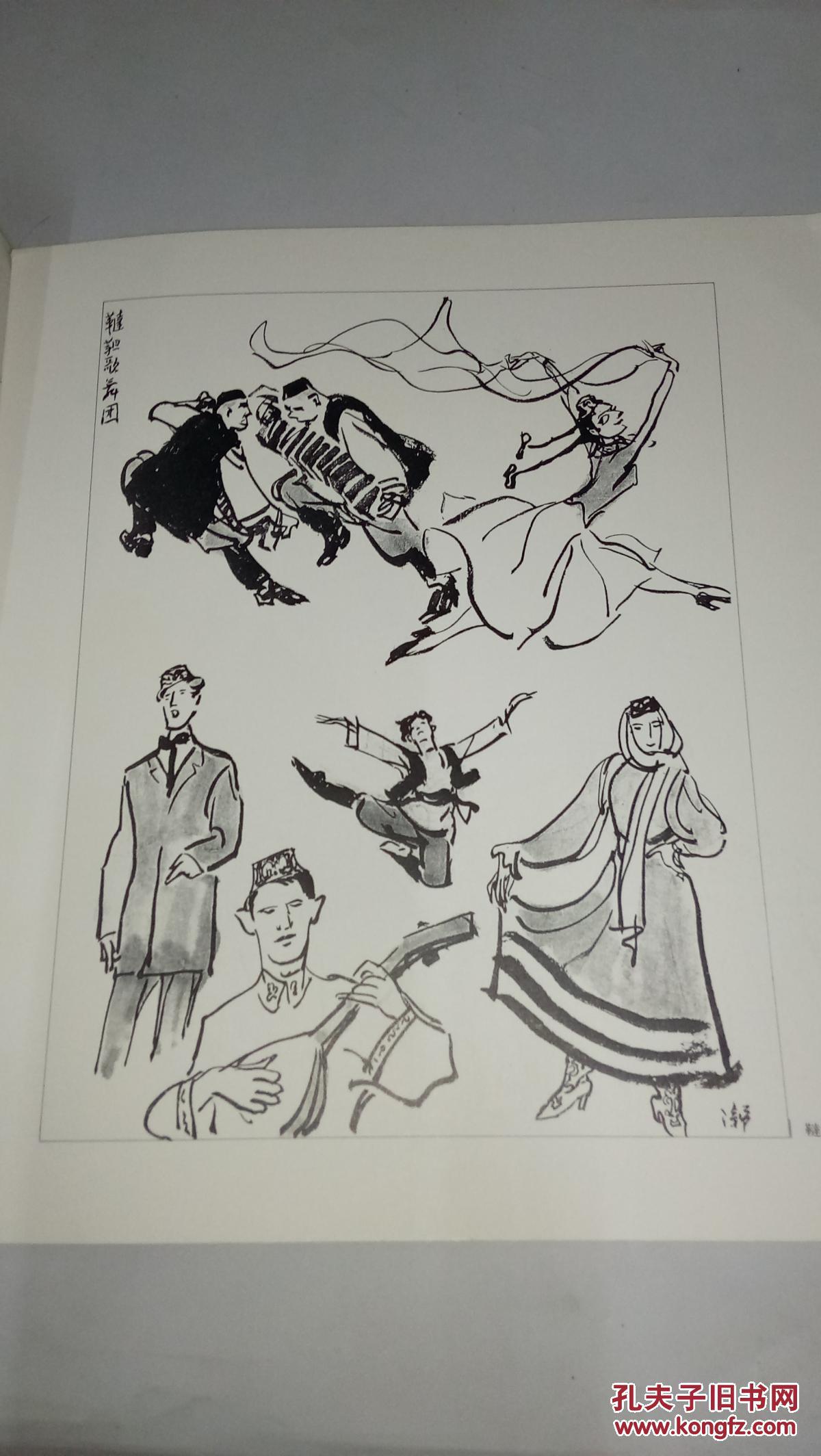 《叶浅予 漫画·插图·速写》