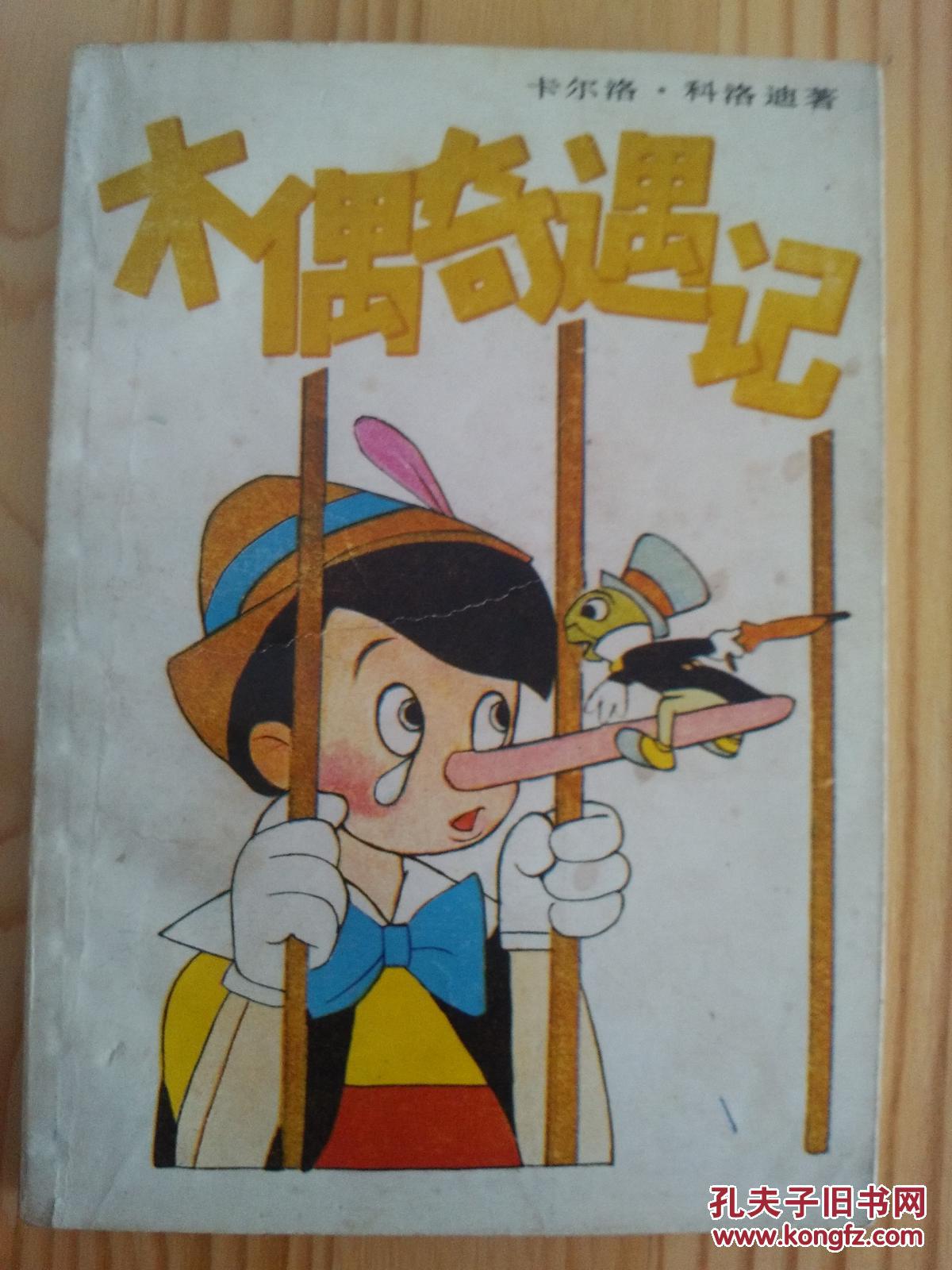木偶奇遇记