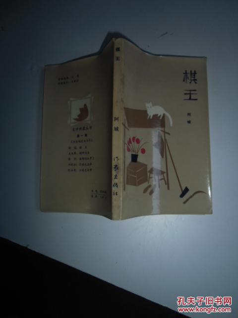 棋王 阿城著作家出版社【如图】3号